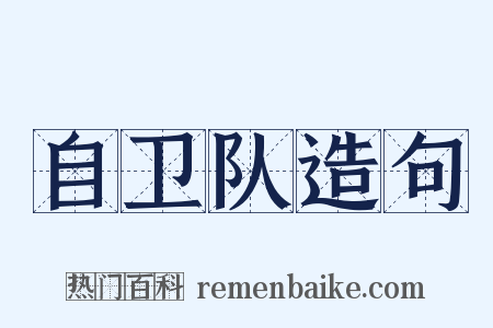 自卫队造句是什么意思的图片